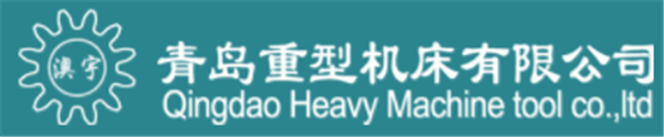 青島重型機(jī)床